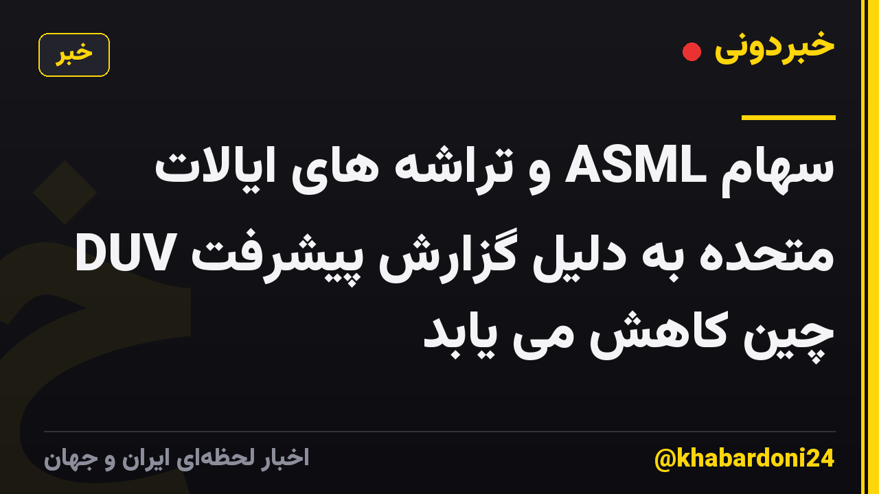 سهام ASML و تراشه های ایالات متحده به دلیل گزارش پیشرفت DUV چین کاهش می یابد