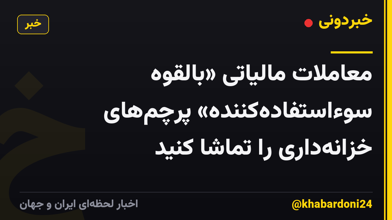 معاملات مالیاتی «بالقوه سوءاستفاده‌کننده» پرچم‌های خزانه‌داری را تماشا کنید