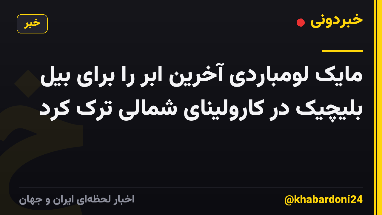 مایک لومباردی آخرین ابر را برای بیل بلیچیک در کارولینای شمالی ترک کرد