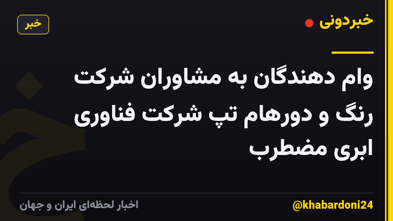 وام دهندگان به مشاوران شرکت رنگ و دورهام تپ شرکت فناوری ابری مضطرب