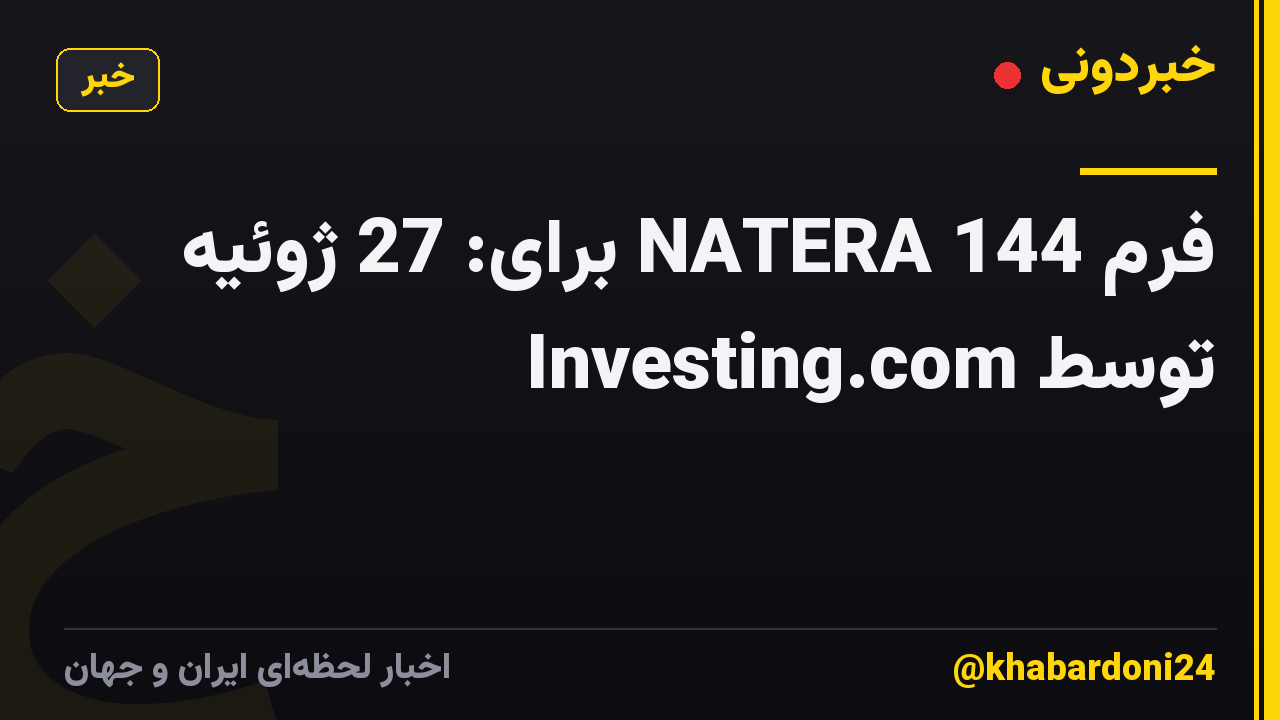 فرم 144 NATERA برای: 27 ژوئیه توسط Investing.com