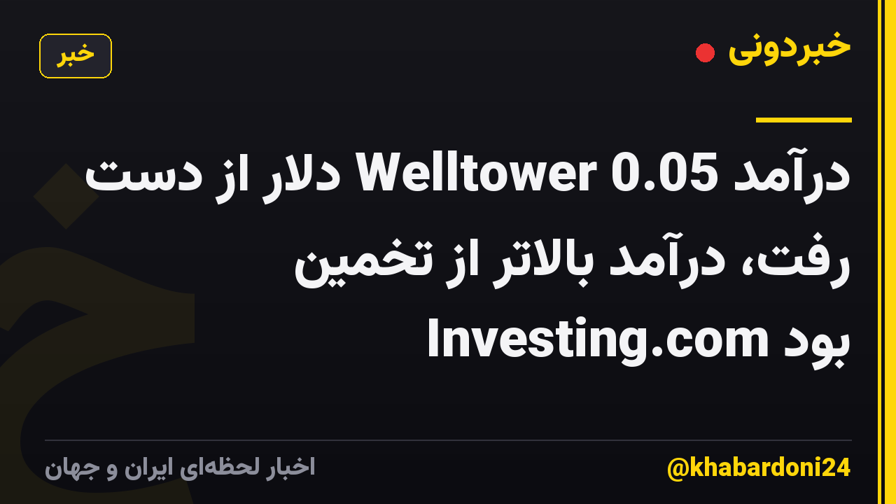 درآمد Welltower 0.05 دلار از دست رفت، درآمد بالاتر از تخمین Investing.com بود