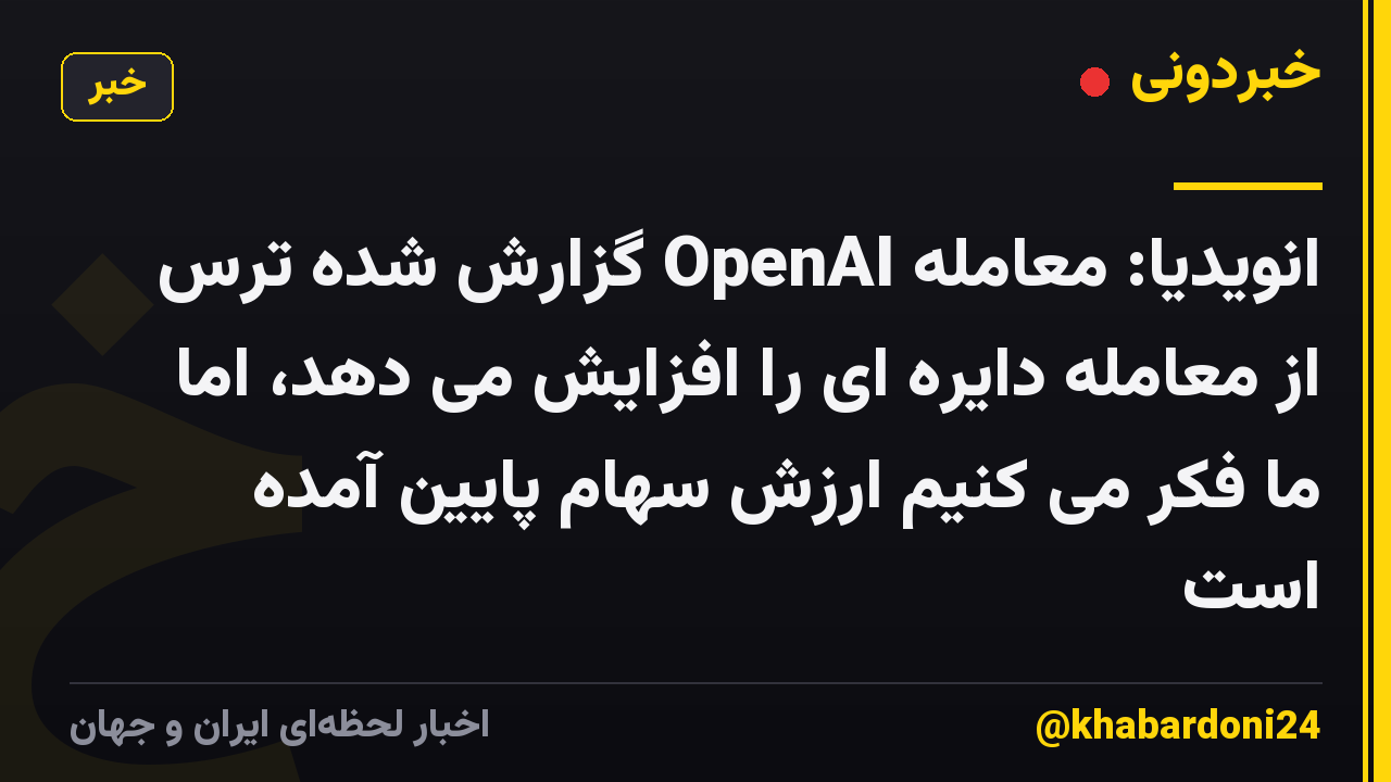 انویدیا: معامله OpenAI گزارش شده ترس از معامله دایره ای را افزایش می دهد، اما ما فکر می کنیم ارزش سهام پایین آمده است