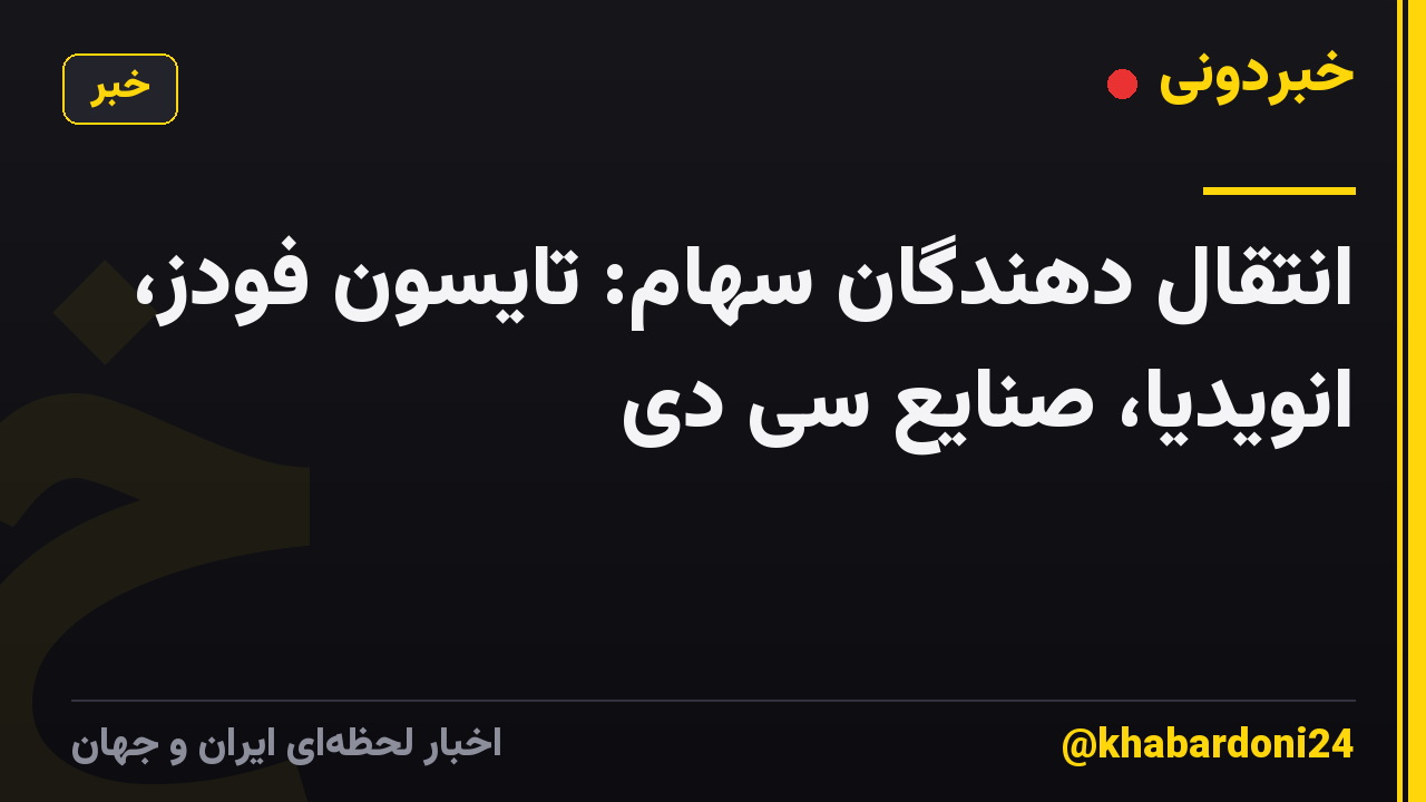 انتقال دهندگان سهام: تایسون فودز، انویدیا، صنایع سی دی