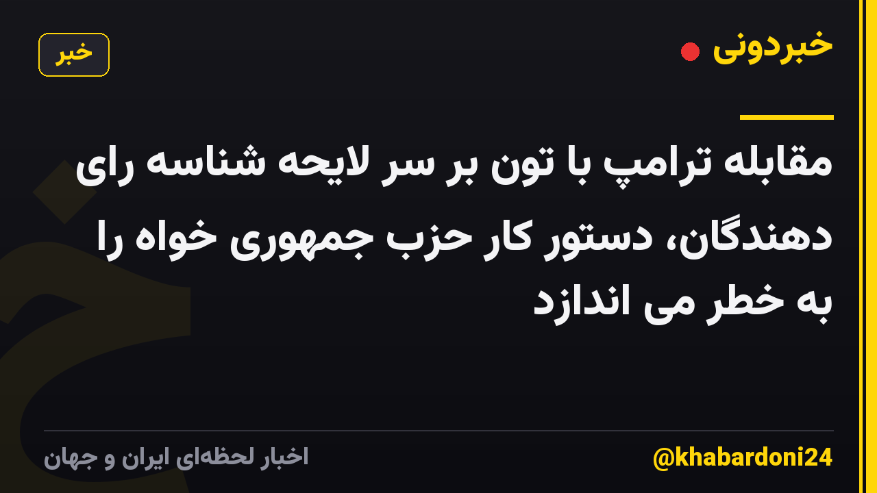 مقابله ترامپ با تون بر سر لایحه شناسه رای دهندگان، دستور کار حزب جمهوری خواه را به خطر می اندازد