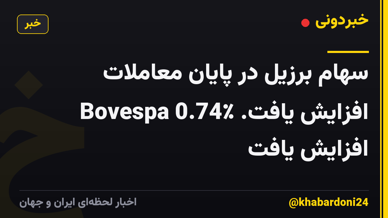 سهام برزیل در پایان معاملات افزایش یافت. Bovespa 0.74٪ افزایش یافت