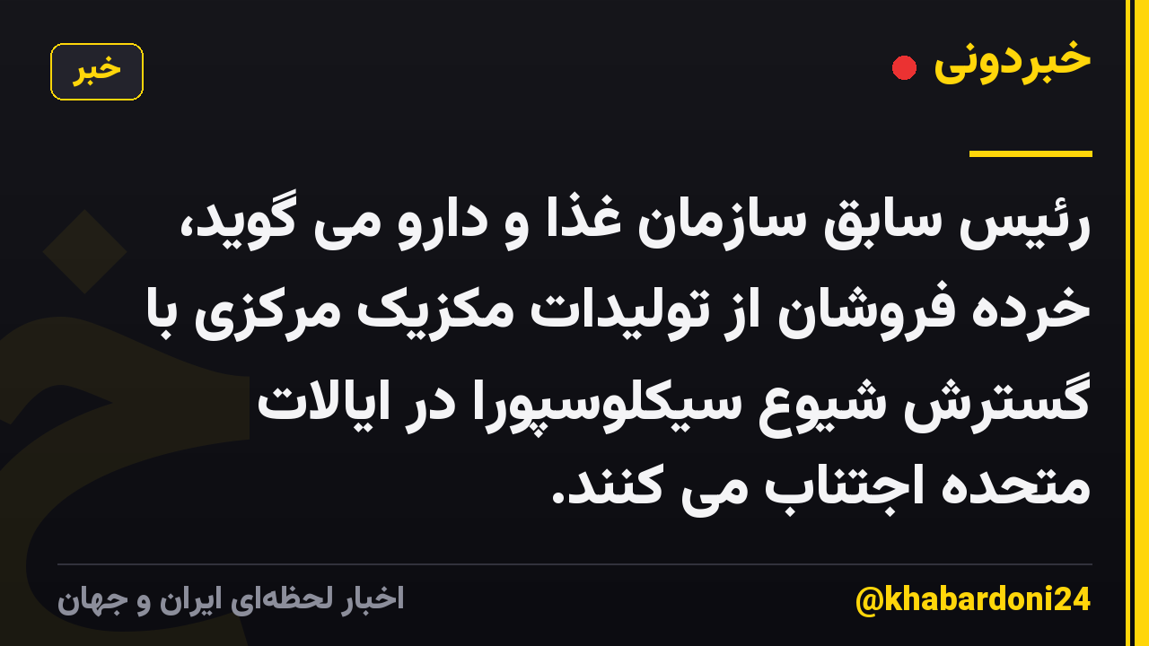 رئیس سابق سازمان غذا و دارو می گوید، خرده فروشان از تولیدات مکزیک مرکزی با گسترش شیوع سیکلوسپورا در ایالات متحده اجتناب می کنند.