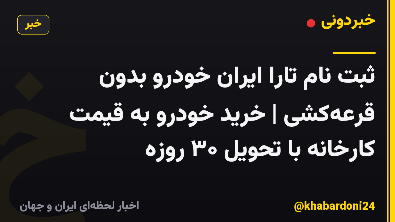 ثبت نام تارا ایران خودرو بدون قرعه‌کشی | خرید خودرو به قیمت کارخانه با تحویل ۳۰ روزه