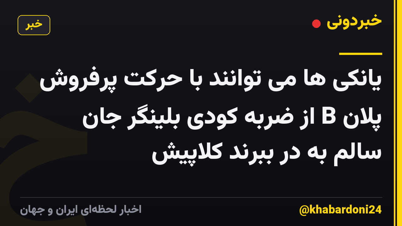 یانکی ها می توانند با حرکت پرفروش پلان B از ضربه کودی بلینگر جان سالم به در ببرند کلاپیش