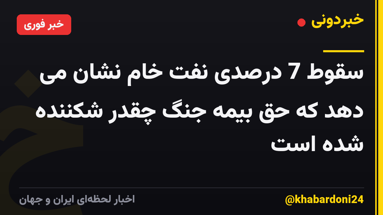 سقوط 7 درصدی نفت خام نشان می دهد که حق بیمه جنگ چقدر شکننده شده است