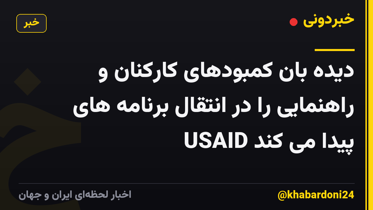 دیده بان کمبودهای کارکنان و راهنمایی را در انتقال برنامه های USAID پیدا می کند