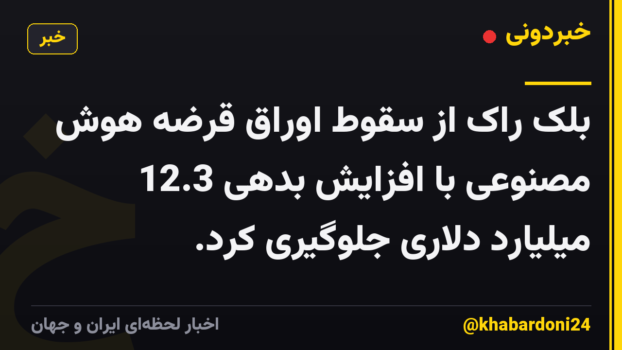 بلک راک از سقوط اوراق قرضه هوش مصنوعی با افزایش بدهی 12.3 میلیارد دلاری جلوگیری کرد.