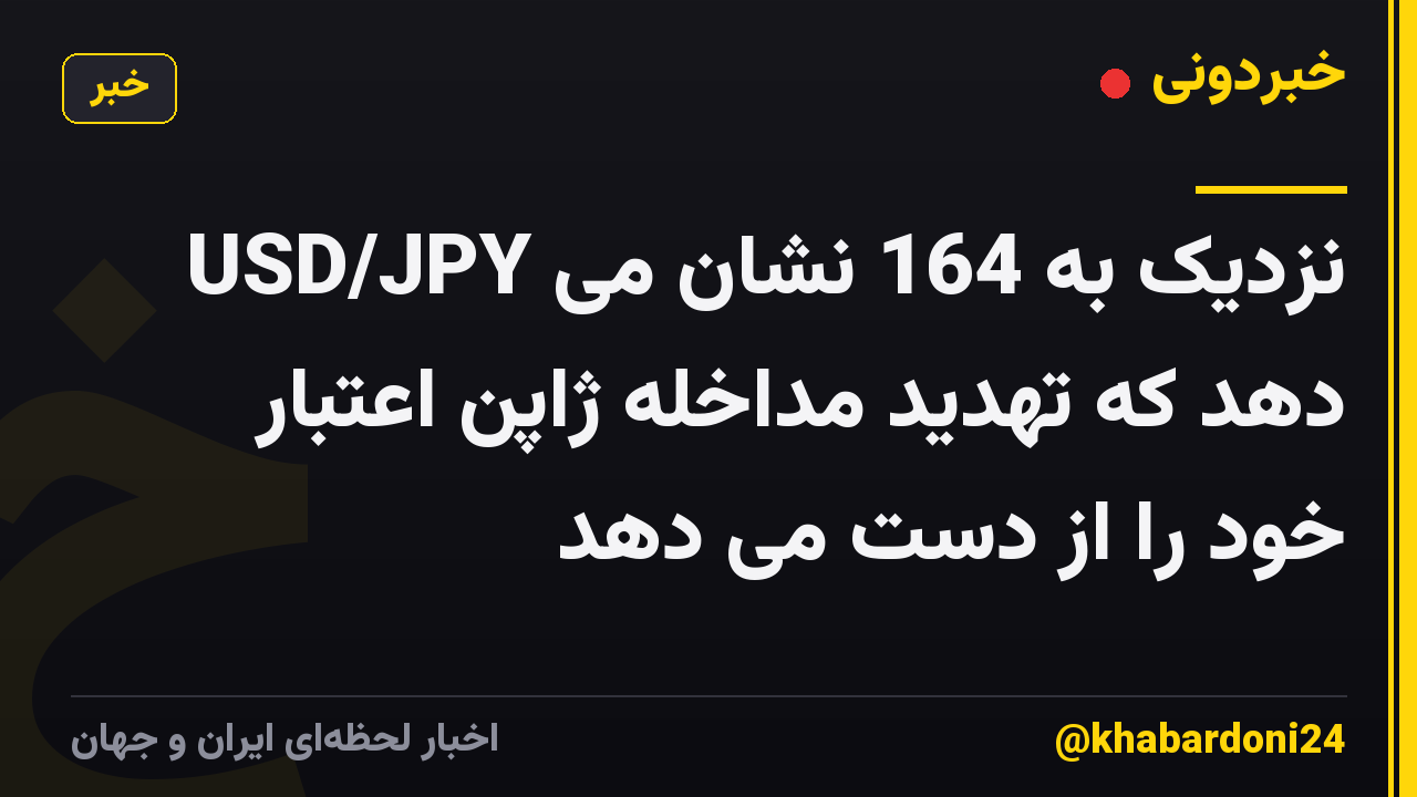 USD/JPY نزدیک به 164 نشان می دهد که تهدید مداخله ژاپن اعتبار خود را از دست می دهد
