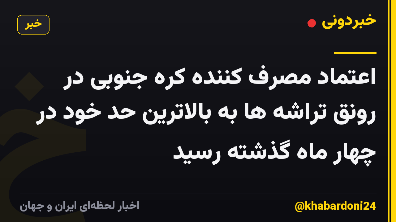اعتماد مصرف کننده کره جنوبی در رونق تراشه ها به بالاترین حد خود در چهار ماه گذشته رسید