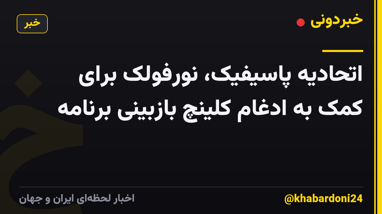 اتحادیه پاسیفیک، نورفولک برای کمک به ادغام کلینچ بازبینی برنامه