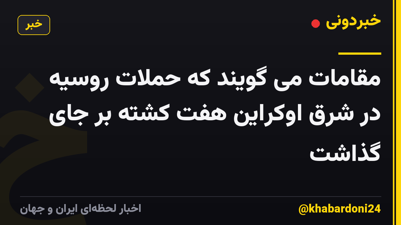مقامات می گویند که حملات روسیه در شرق اوکراین هفت کشته بر جای گذاشت