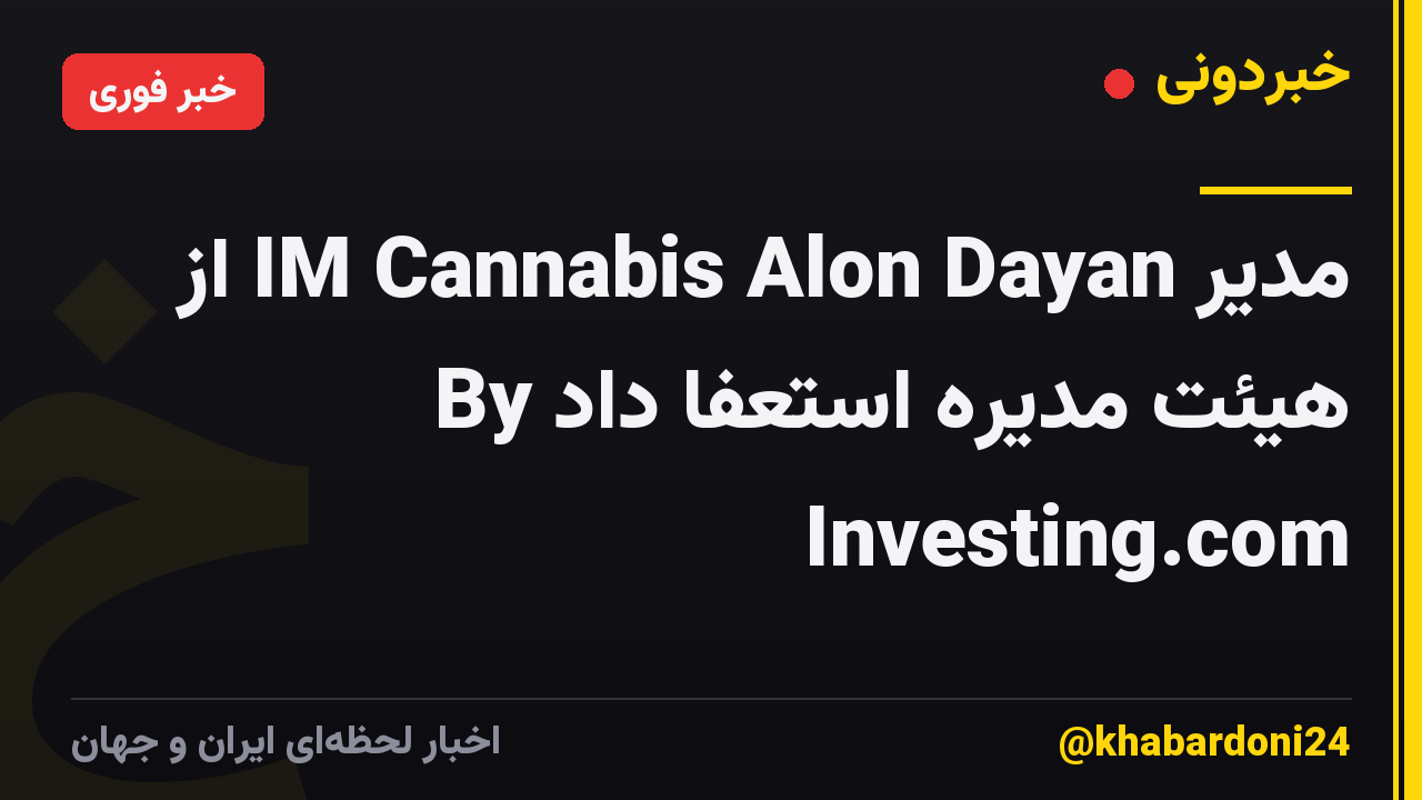 مدیر IM Cannabis Alon Dayan از هیئت مدیره استعفا داد By Investing.com