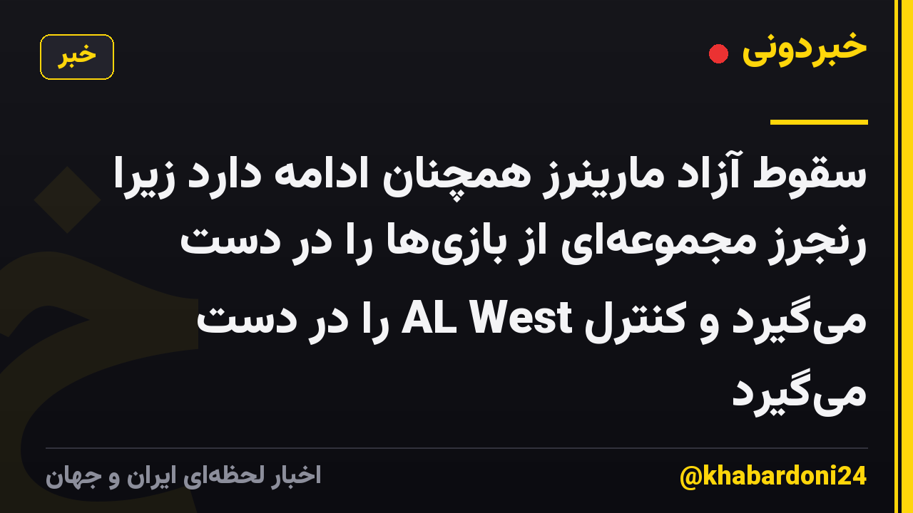 سقوط آزاد مارینرز همچنان ادامه دارد زیرا رنجرز مجموعه‌ای از بازی‌ها را در دست می‌گیرد و کنترل AL West را در دست می‌گیرد