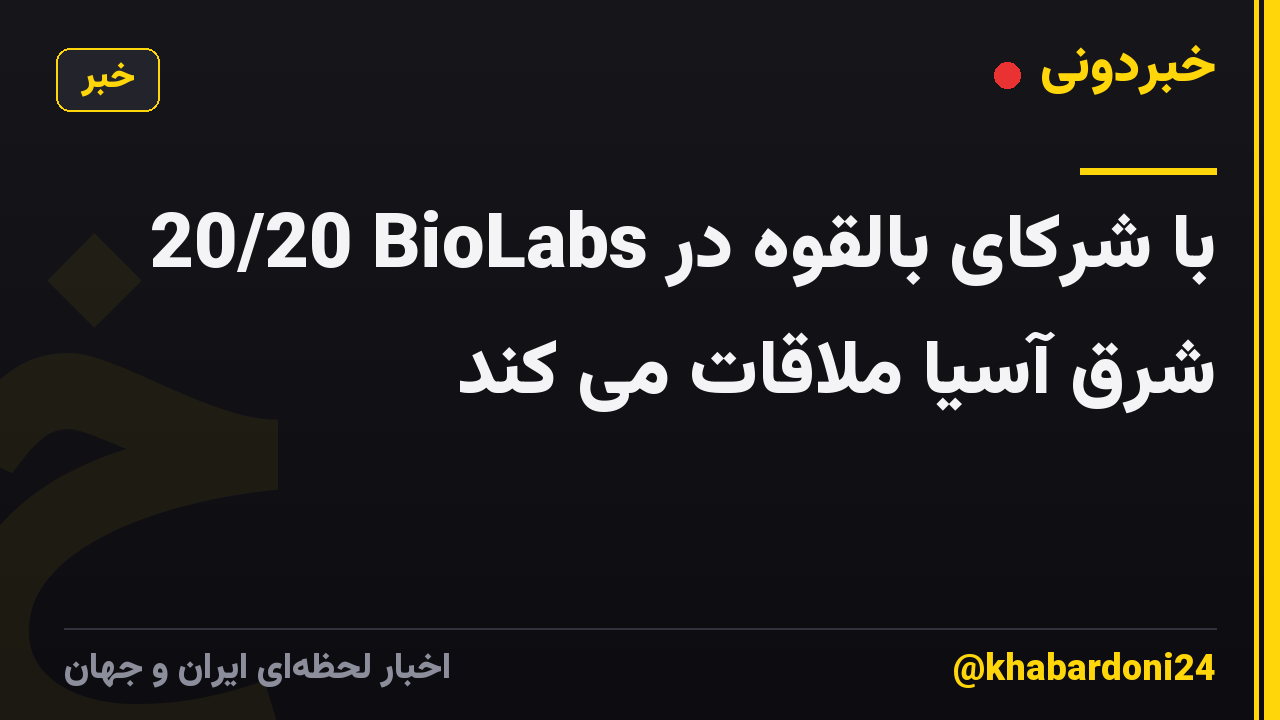 20/20 BioLabs با شرکای بالقوه در شرق آسیا ملاقات می کند