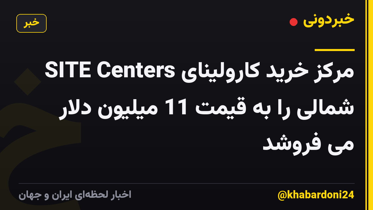 SITE Centers مرکز خرید کارولینای شمالی را به قیمت 11 میلیون دلار می فروشد