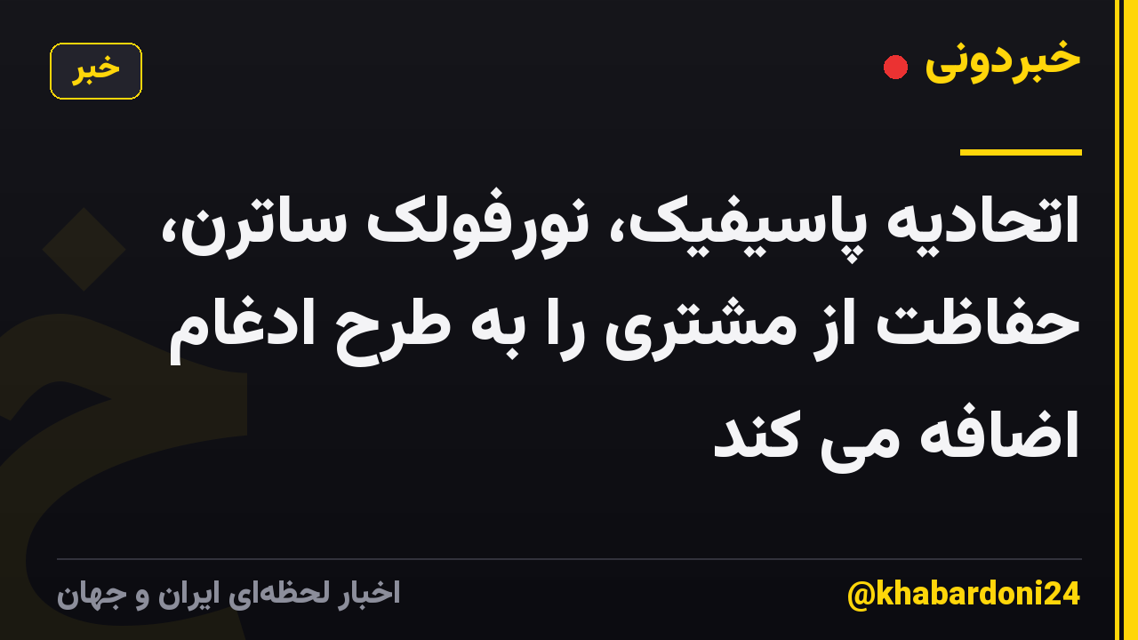 اتحادیه پاسیفیک، نورفولک ساترن، حفاظت از مشتری را به طرح ادغام اضافه می کند