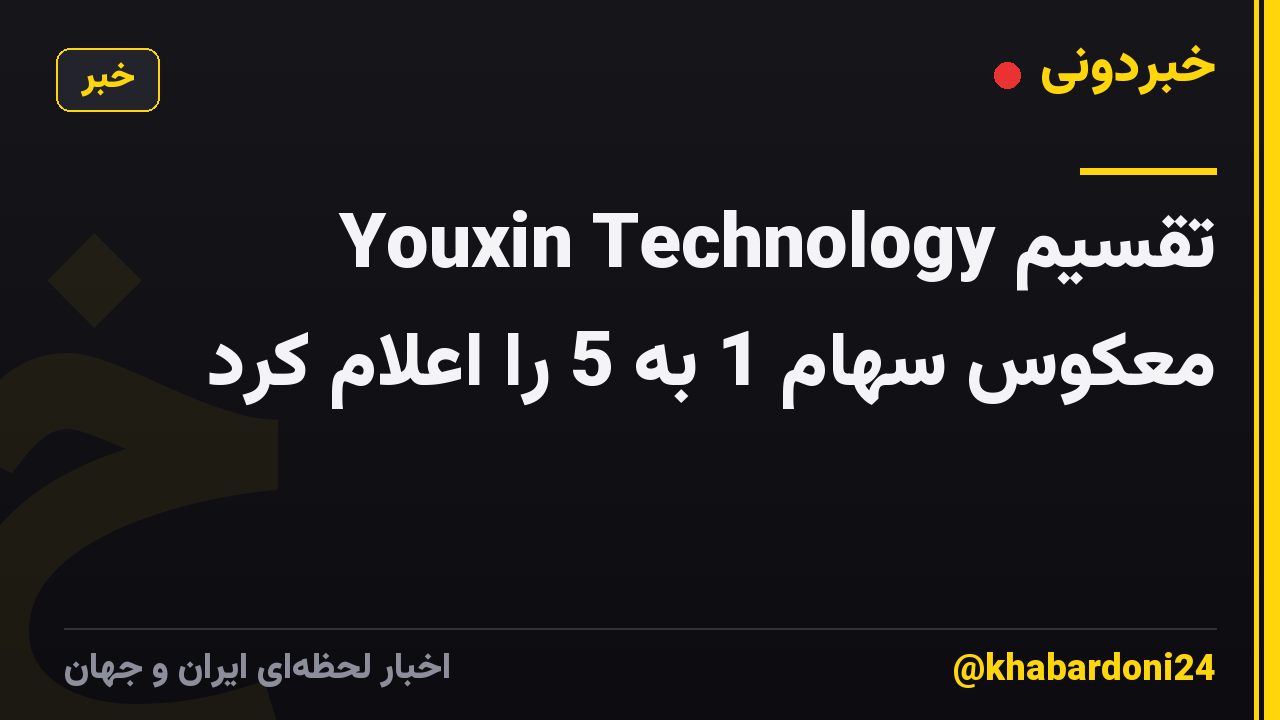 Youxin Technology تقسیم معکوس سهام 1 به 5 را اعلام کرد