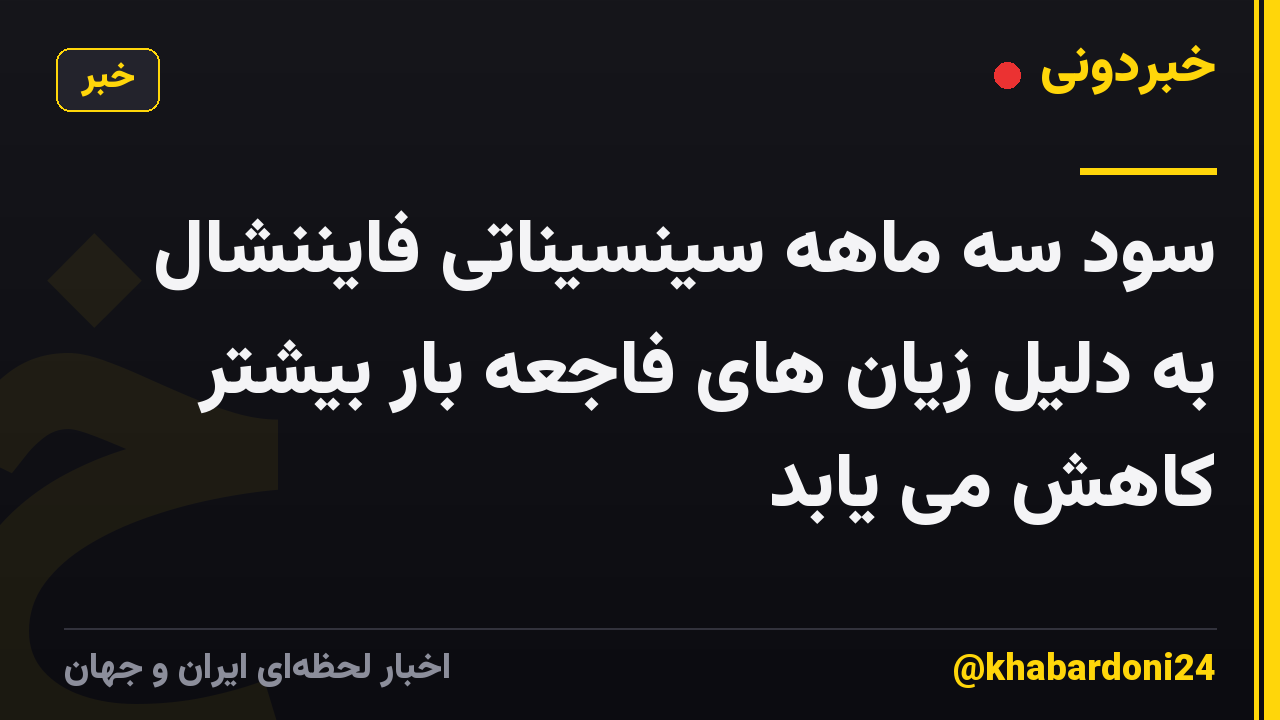 سود سه ماهه سینسیناتی فایننشال به دلیل زیان های فاجعه بار بیشتر کاهش می یابد