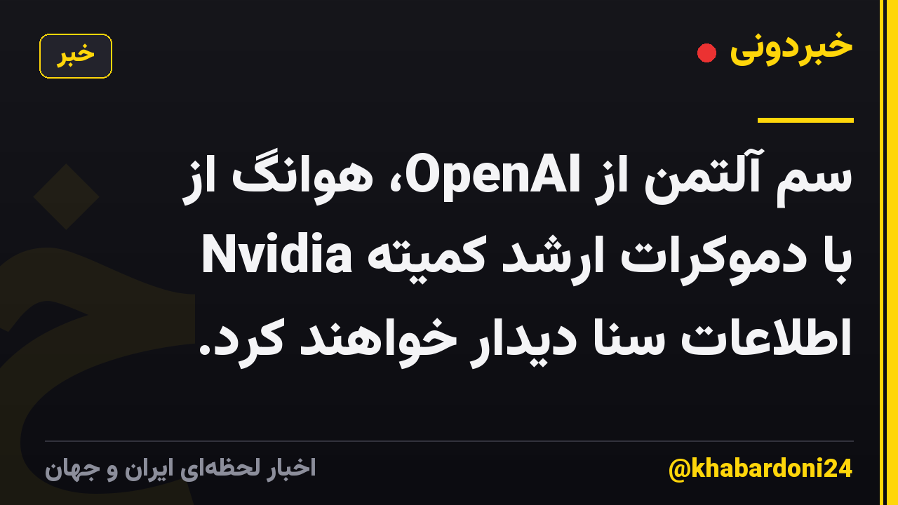 سم آلتمن از OpenAI، هوانگ از Nvidia با دموکرات ارشد کمیته اطلاعات سنا دیدار خواهند کرد.