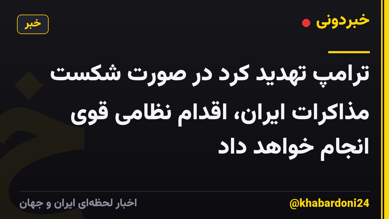 ترامپ تهدید کرد در صورت شکست مذاکرات ایران، اقدام نظامی قوی انجام خواهد داد