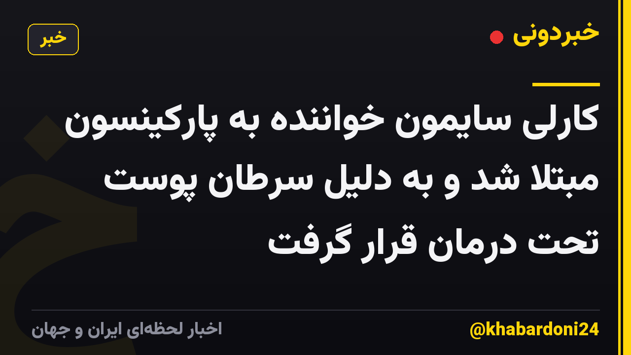 کارلی سایمون خواننده به پارکینسون مبتلا شد و به دلیل سرطان پوست تحت درمان قرار گرفت