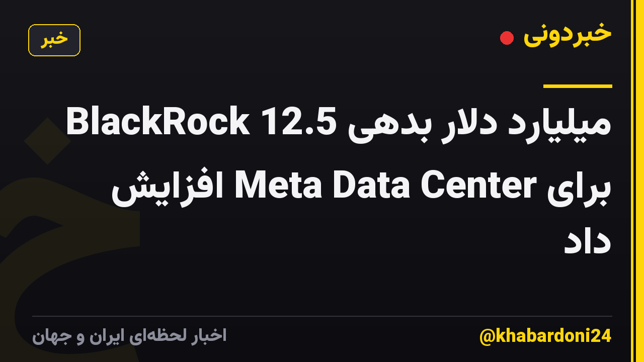 BlackRock 12.5 میلیارد دلار بدهی برای Meta Data Center افزایش داد
