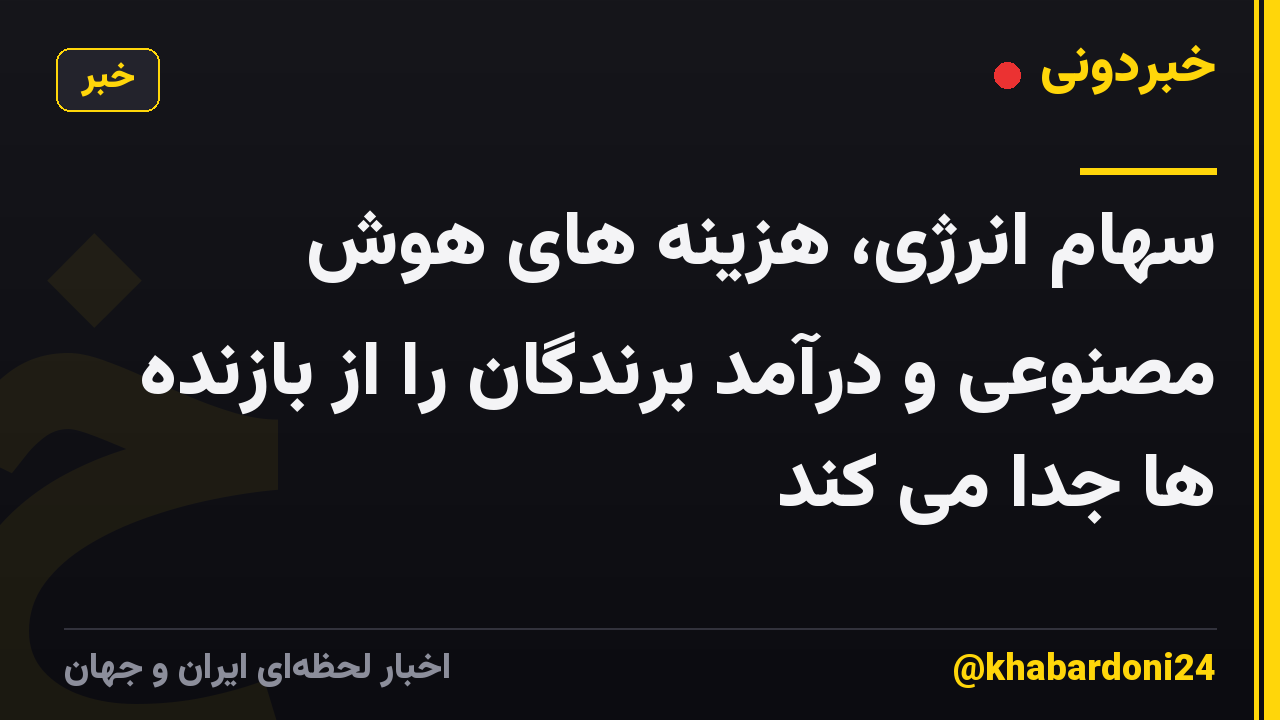 سهام انرژی، هزینه های هوش مصنوعی و درآمد برندگان را از بازنده ها جدا می کند