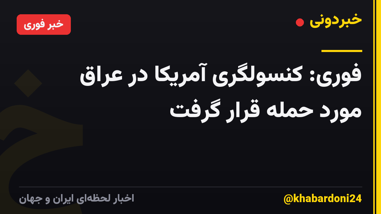 فوری: کنسولگری آمریکا در عراق مورد حمله قرار گرفت
