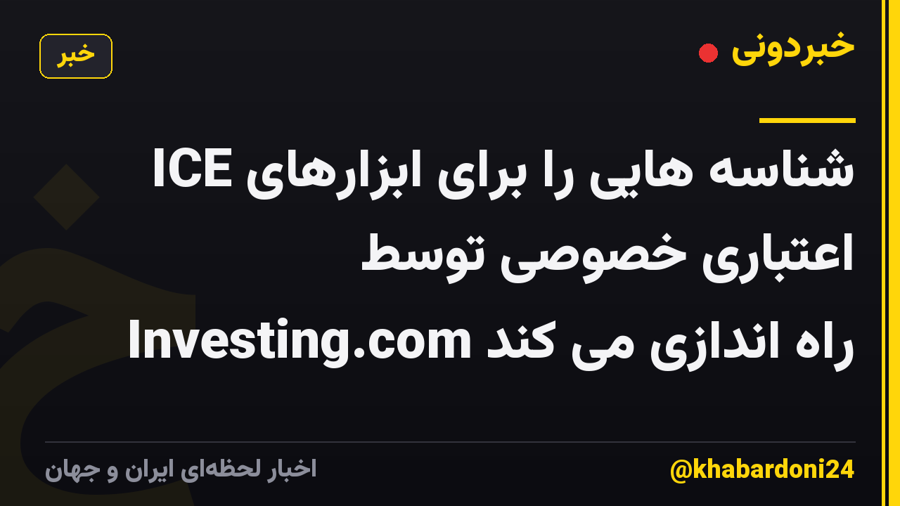 ICE شناسه هایی را برای ابزارهای اعتباری خصوصی توسط Investing.com راه اندازی می کند