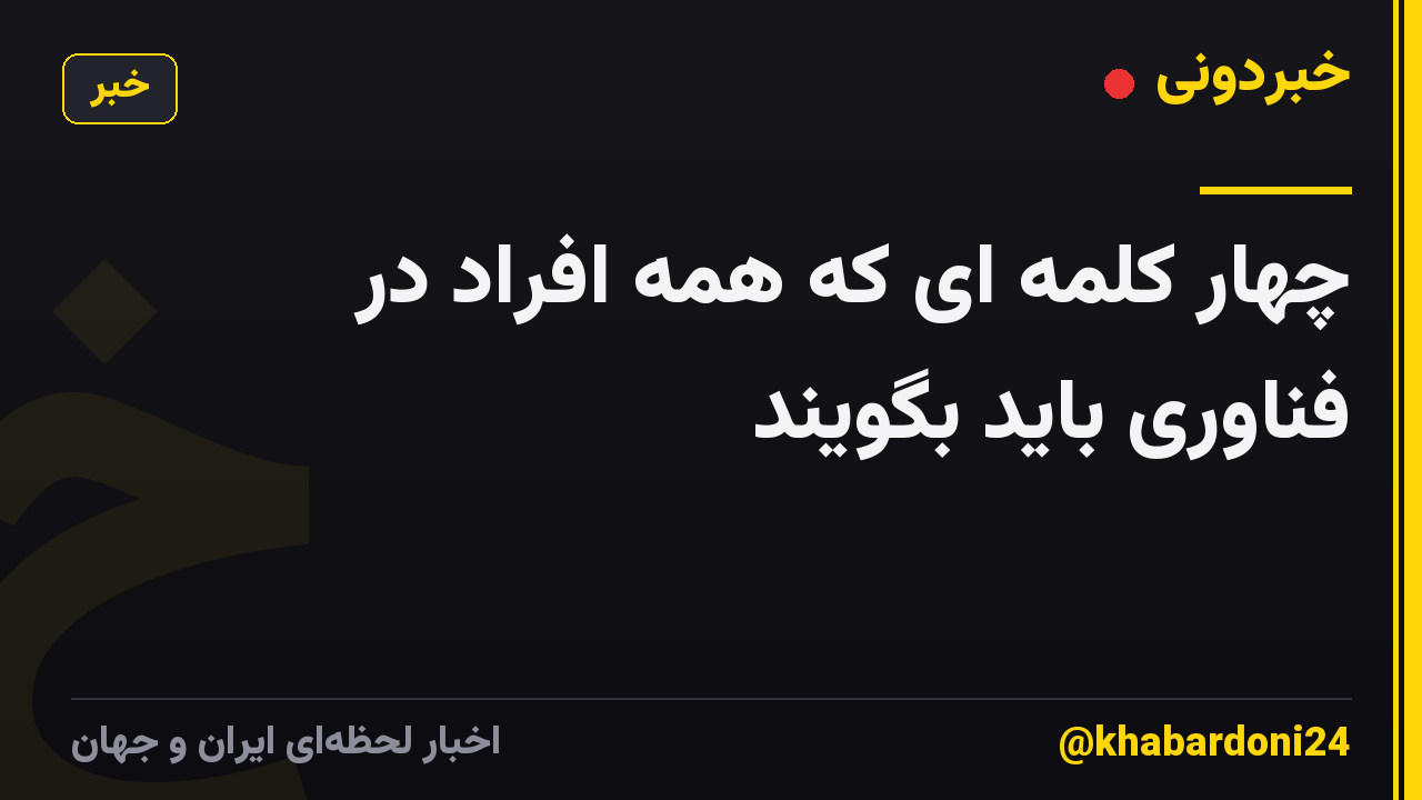 چهار کلمه ای که همه افراد در فناوری باید بگویند