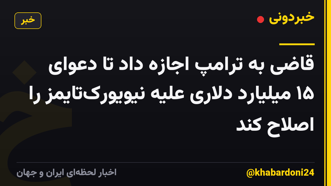 قاضی به ترامپ اجازه داد تا دعوای ۱۵ میلیارد دلاری علیه نیویورک‌تایمز را اصلاح کند