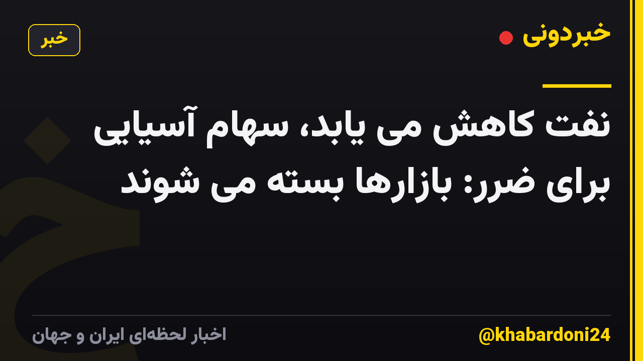 نفت کاهش می یابد، سهام آسیایی برای ضرر: بازارها بسته می شوند