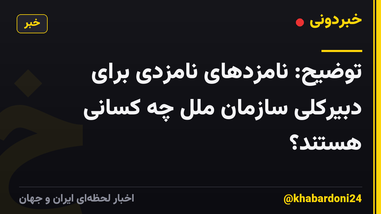 توضیح: نامزدهای نامزدی برای دبیرکلی سازمان ملل چه کسانی هستند؟