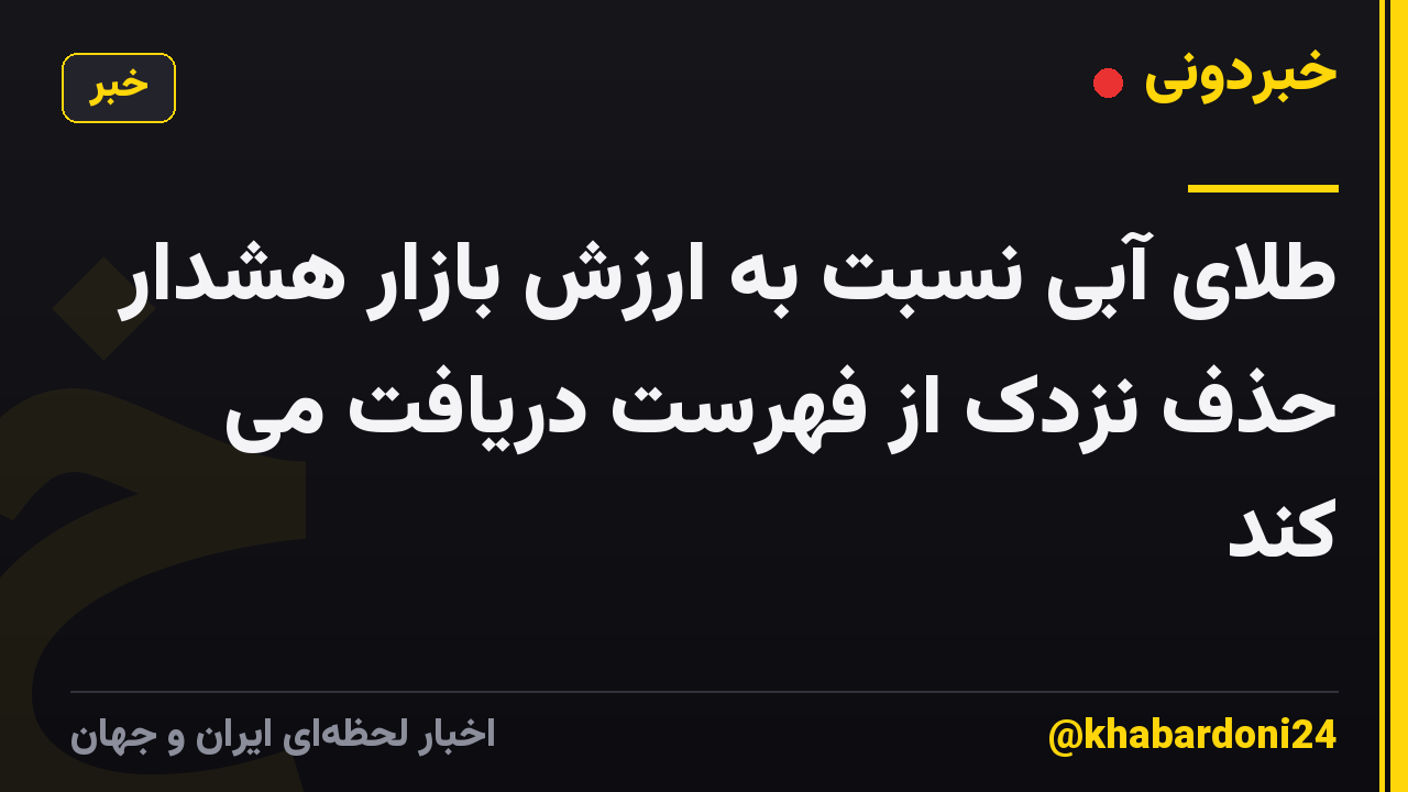 طلای آبی نسبت به ارزش بازار هشدار حذف نزدک از فهرست دریافت می کند