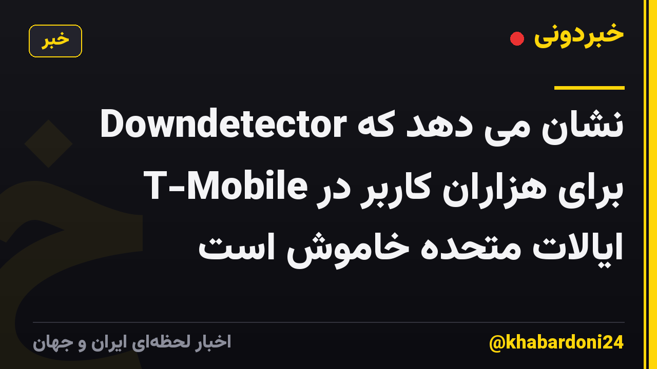 Downdetector نشان می دهد که T-Mobile برای هزاران کاربر در ایالات متحده خاموش است
