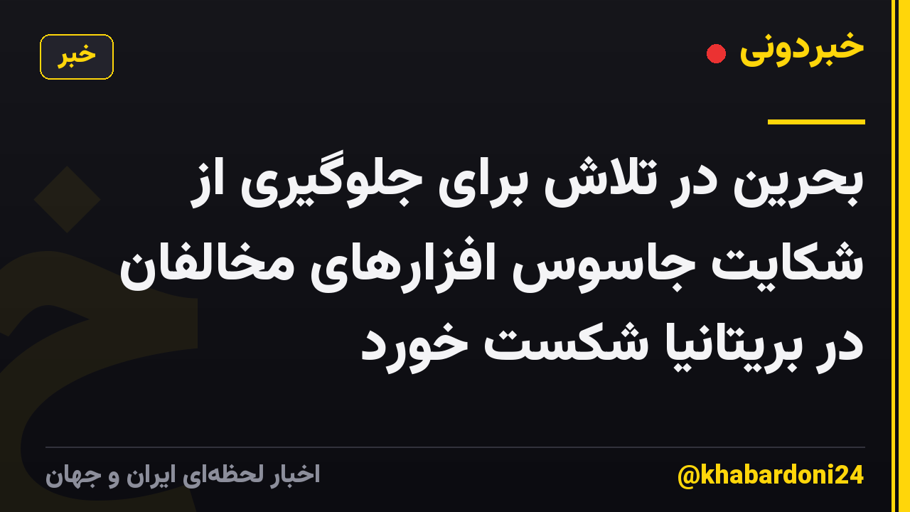 بحرین در تلاش برای جلوگیری از شکایت جاسوس افزارهای مخالفان در بریتانیا شکست خورد
