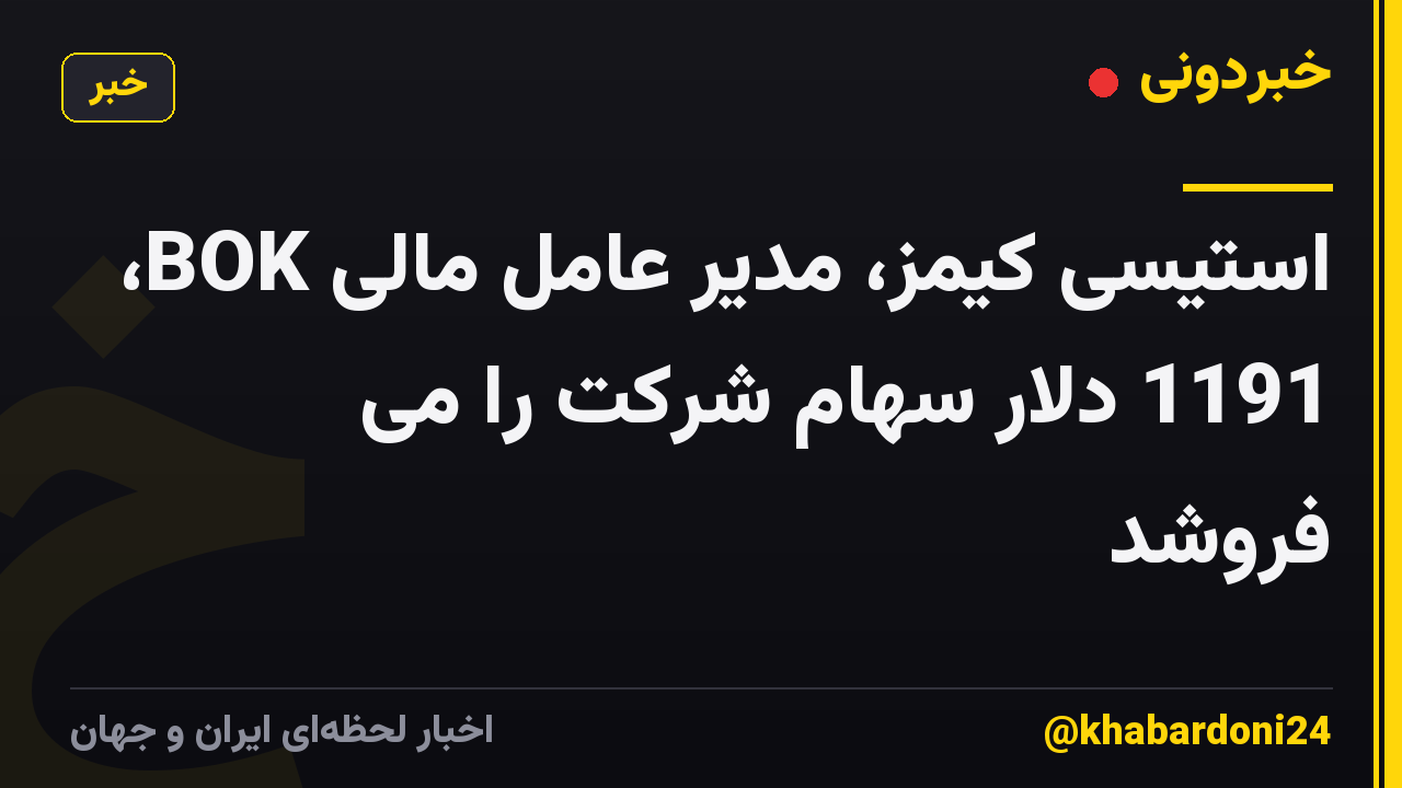 استیسی کیمز، مدیر عامل مالی BOK، 1191 دلار سهام شرکت را می فروشد