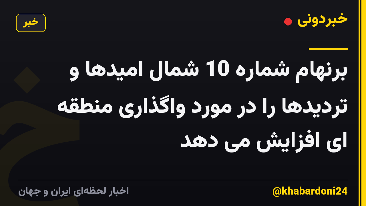 برنهام شماره 10 شمال امیدها و تردیدها را در مورد واگذاری منطقه ای افزایش می دهد