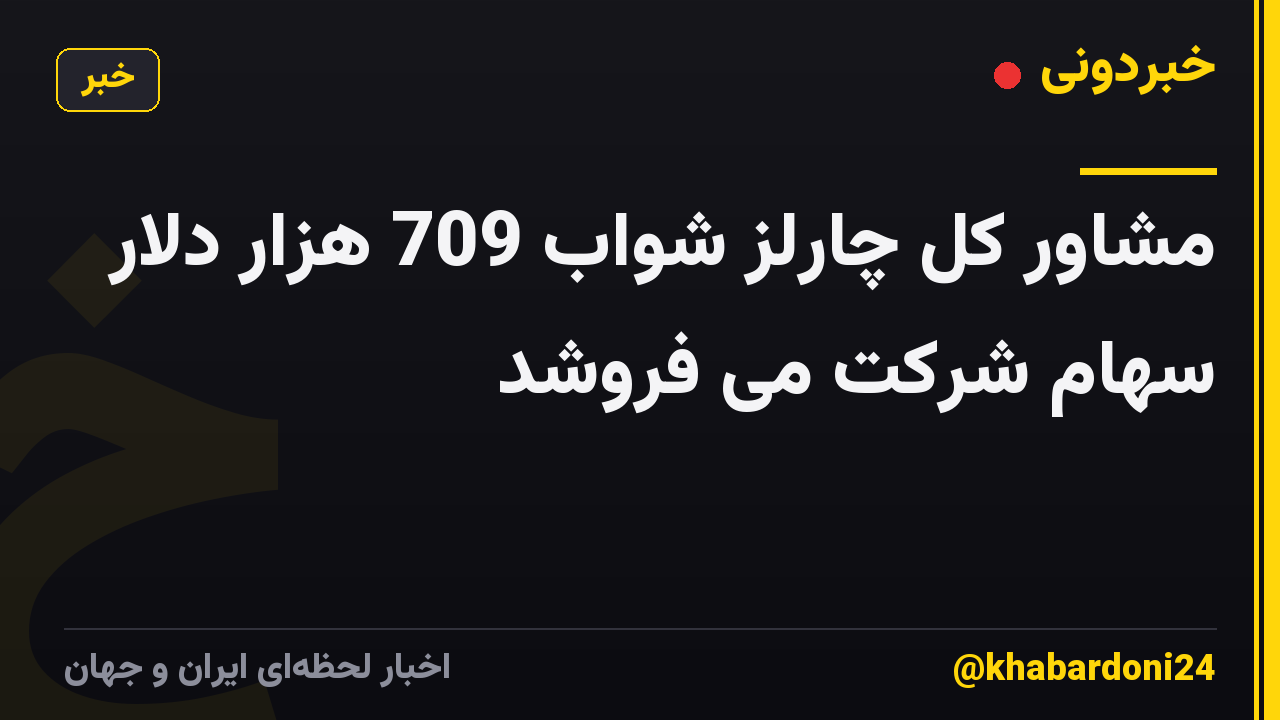مشاور کل چارلز شواب 709 هزار دلار سهام شرکت می فروشد