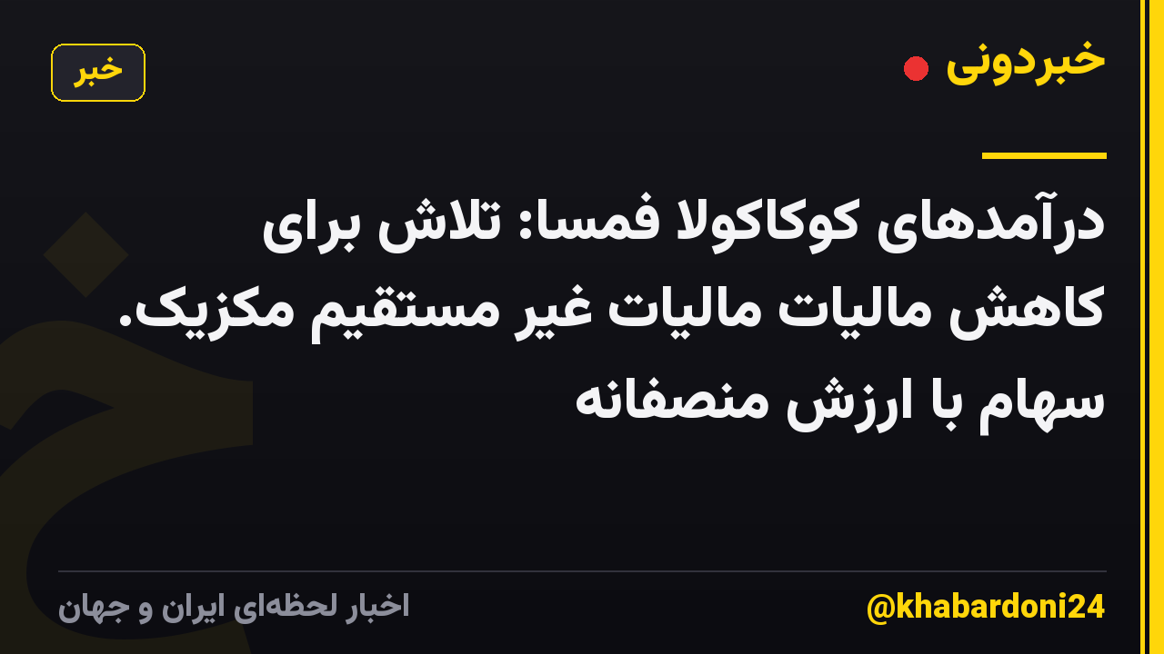 درآمدهای کوکاکولا فمسا: تلاش برای کاهش مالیات مالیات غیر مستقیم مکزیک. سهام با ارزش منصفانه