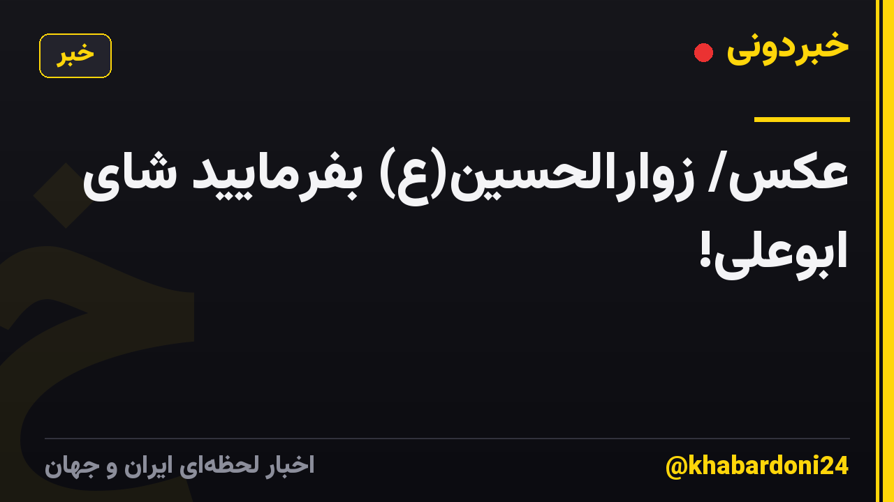 عکس/ زوارالحسین(ع) بفرمایید شای ابوعلی!