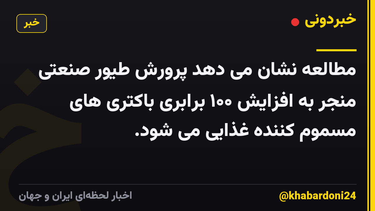 مطالعه نشان می دهد پرورش طیور صنعتی منجر به افزایش ۱۰۰ برابری باکتری های مسموم کننده غذایی می شود.
