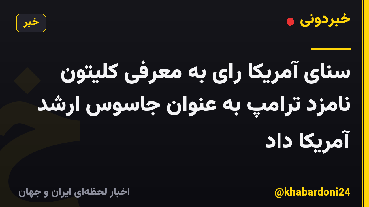 سنای آمریکا رای به معرفی کلیتون نامزد ترامپ به عنوان جاسوس ارشد آمریکا داد