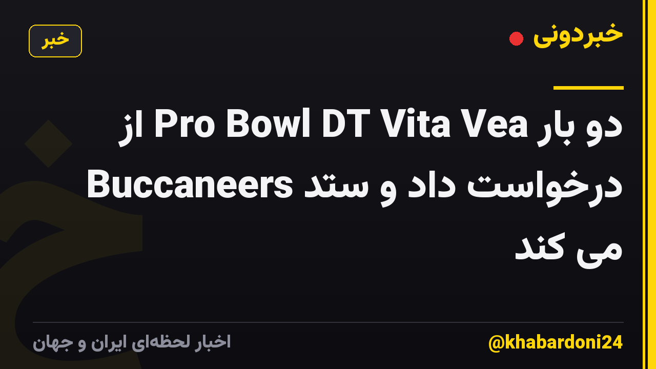 دو بار Pro Bowl DT Vita Vea از Buccaneers درخواست داد و ستد می کند