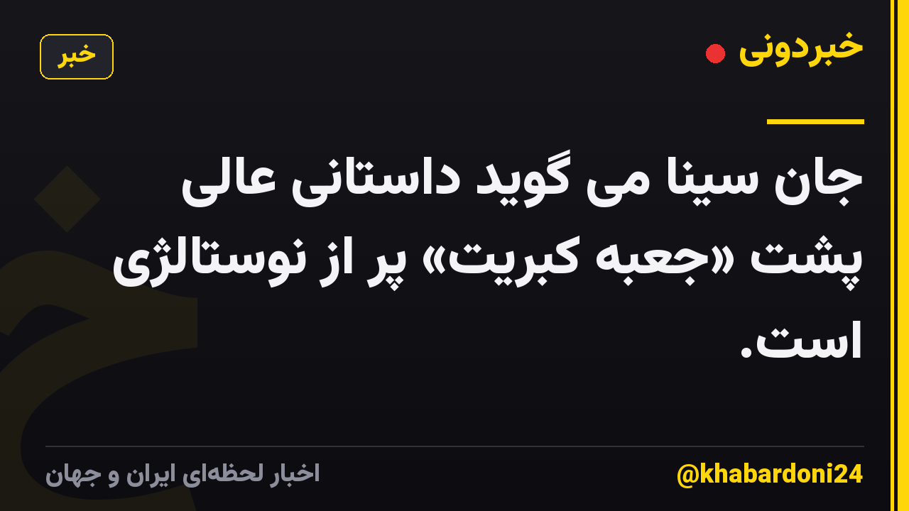 جان سینا می گوید داستانی عالی پشت «جعبه کبریت» پر از نوستالژی است.